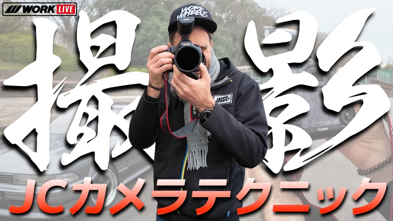 【フォトグラファーJC直伝！愛車をカッコよく撮影するためのカメラテクニック！】
