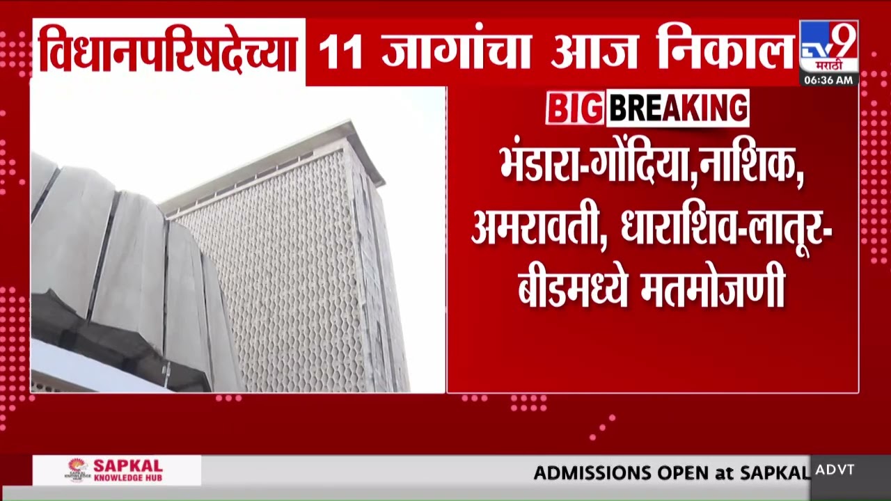Vidhan Parishad Election Result | विधानपरिषदेच्या11 जागांचा आज निकाल