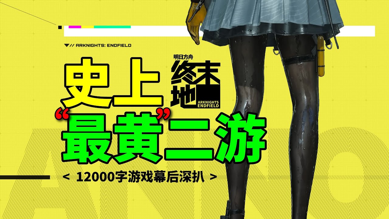 【終末地】好玩or拉胯？革命or要命？ 《終末地》想卷二遊新賽道？ ！ ——從2D到3D，萬字深扒《明日方舟：終末地》的幕後故事，聊聊鷹角網路的破壁之路和產業野心