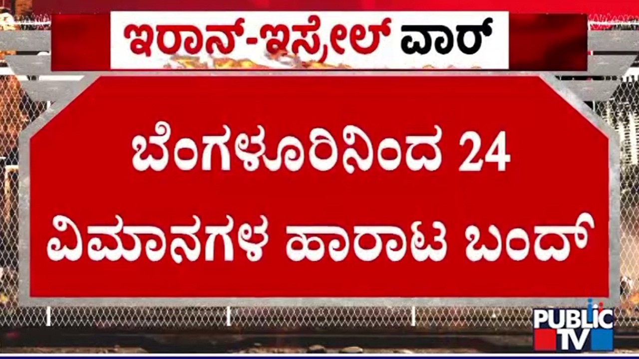 24 Flights Cancelled From Kemegowda International Airport | Public TV