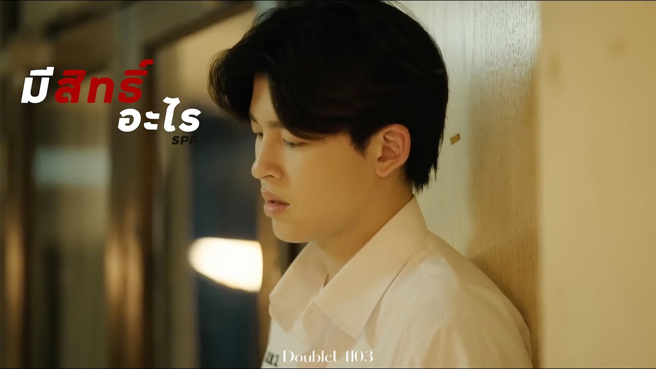 [OPV] มีสิทธิ์อะไร SPF - ปาล์มหนึ่งเดียว | เพื่อนายแค่หนึ่งเดียว Never Let Me Go