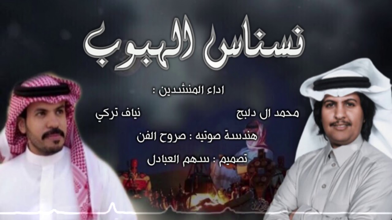 شيلة : نسناس الهبوب || اداء : محمد ال دلبج و نياف تركي