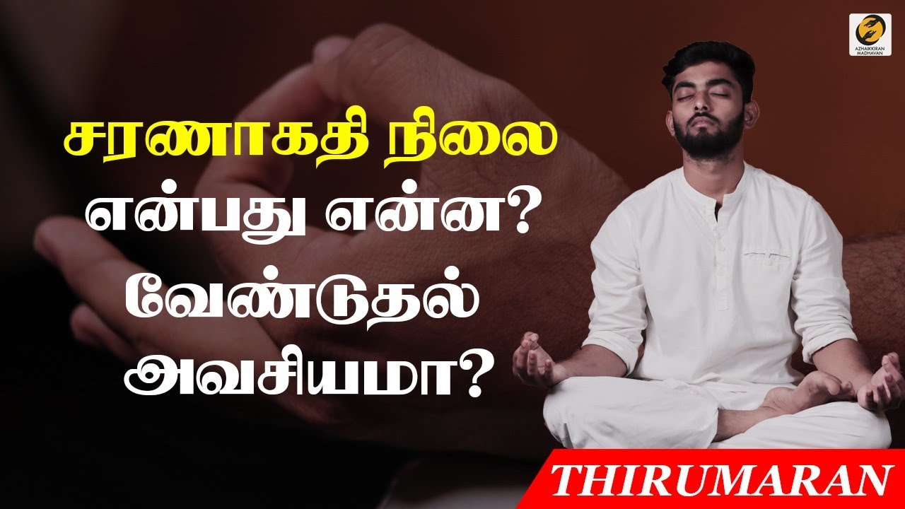 சரணாகதி நிலை என்பது என்ன? வேண்டுதல் அவசியமா? |Best Way To Surrender Yourself To God |Thirumaran|