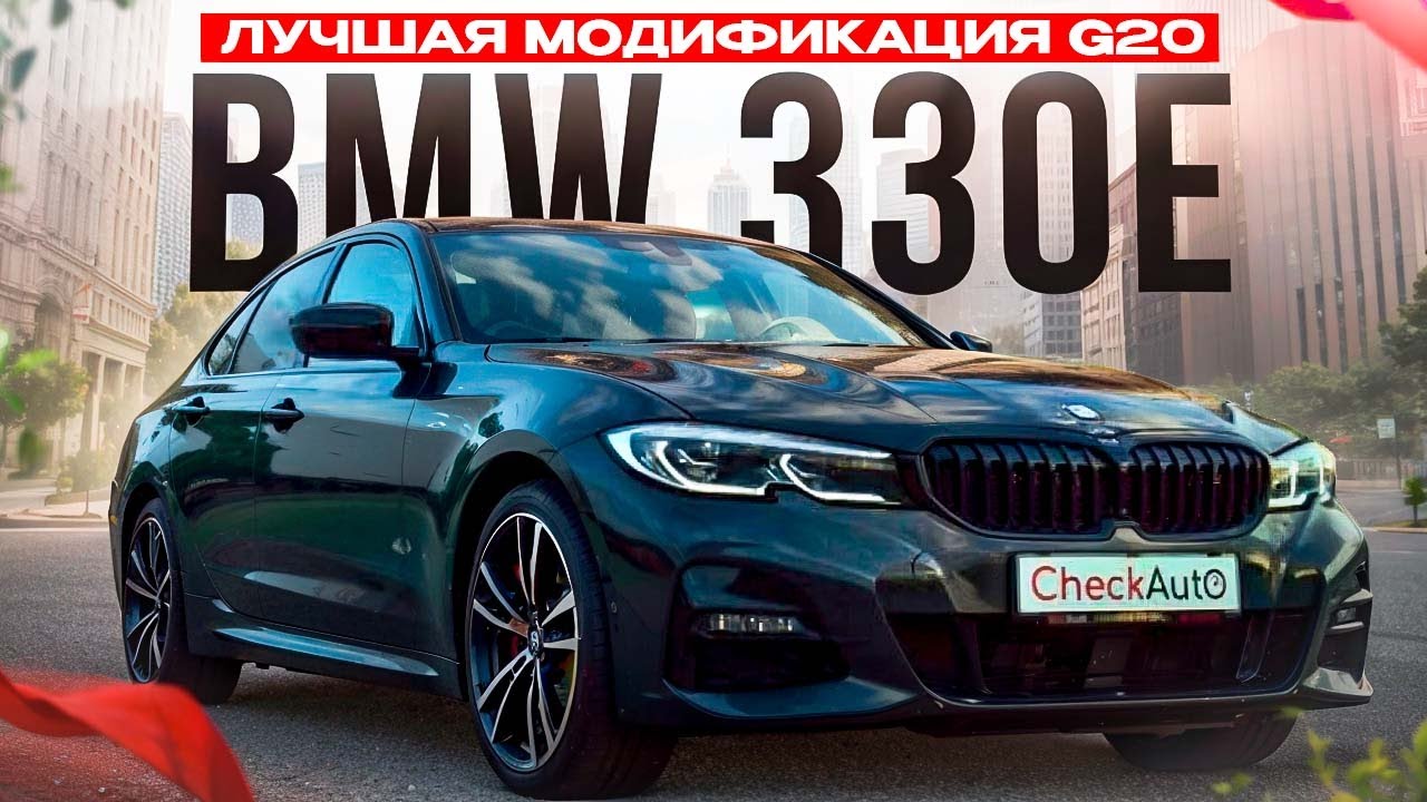 BMW G20 ЛУЧШАЯ МОДИФИКАЦИЯ-330е