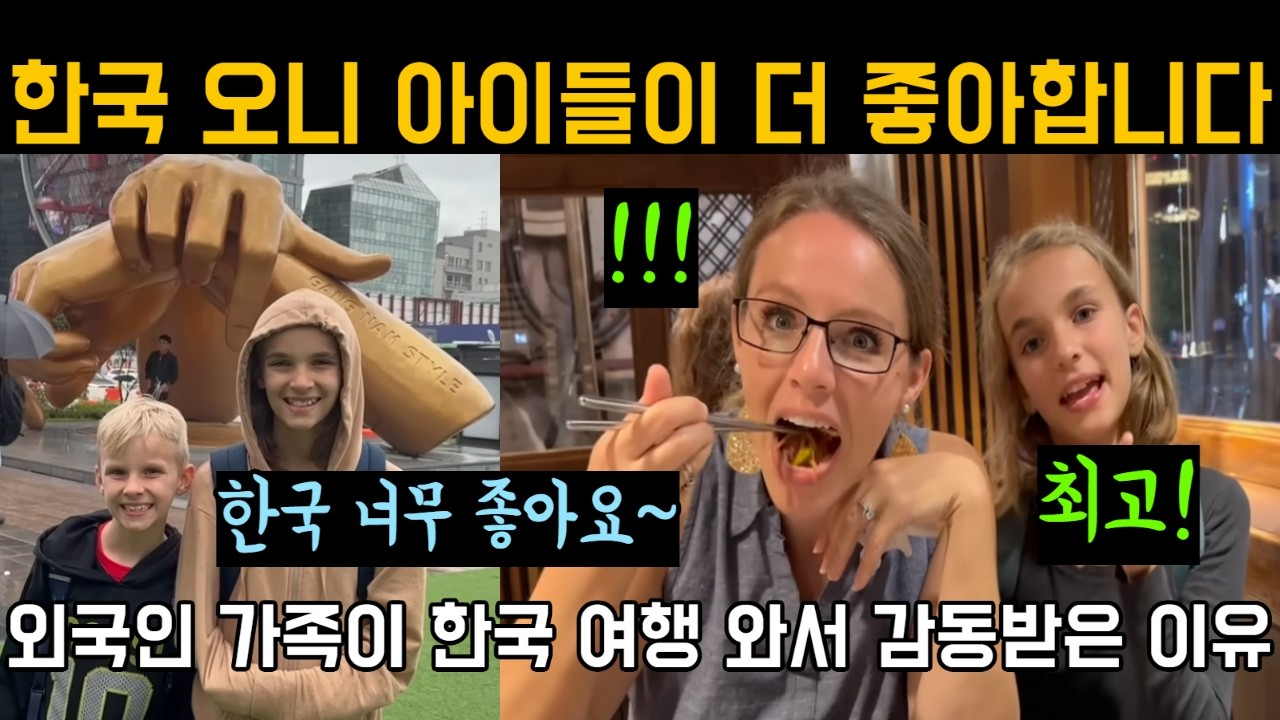 한국은 세계 최고 가족여행지! 외국인이 한국 여행와서 감동받은 이유