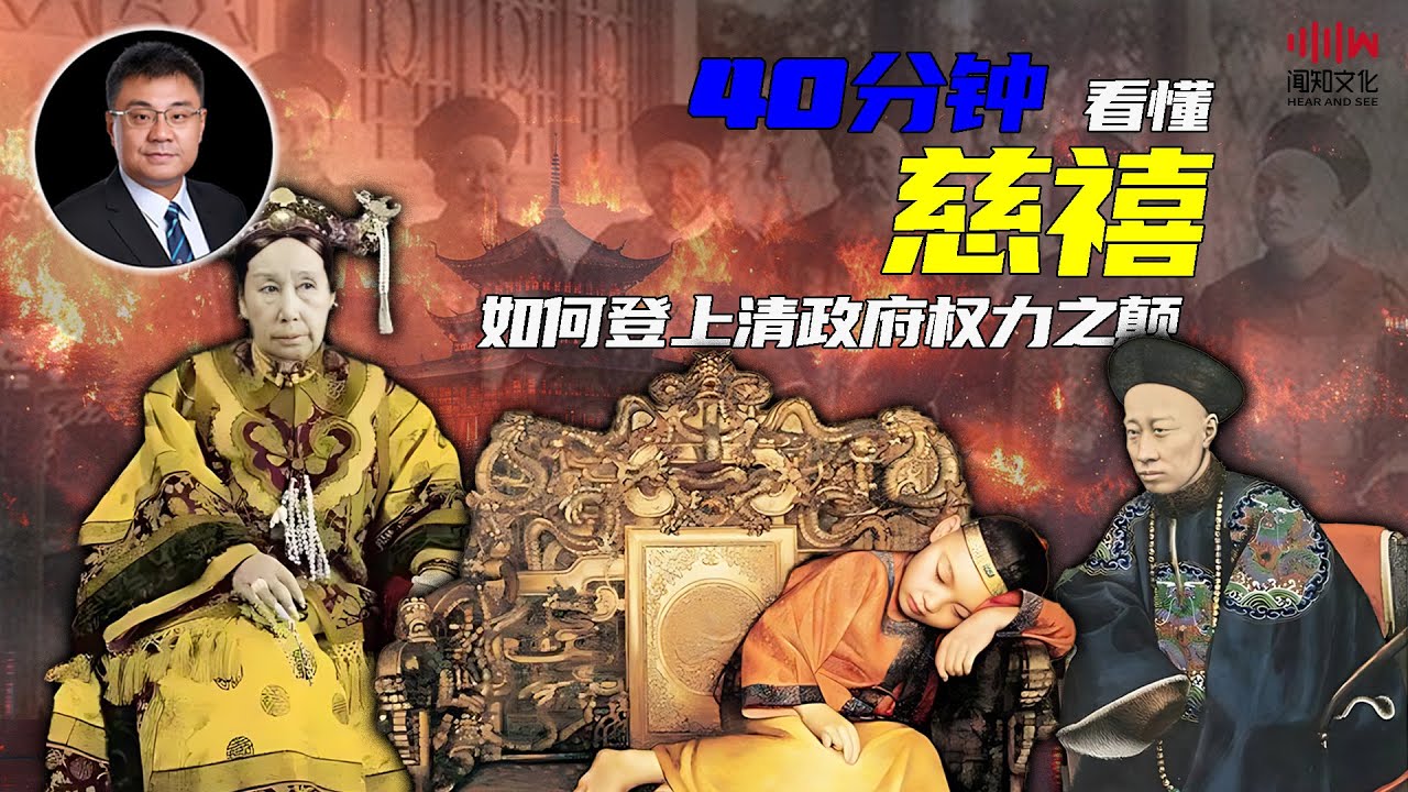 40分钟看懂 慈禧如何登上清政府权利之巅| 石国鹏 赵利剑讲《晚清与民国》