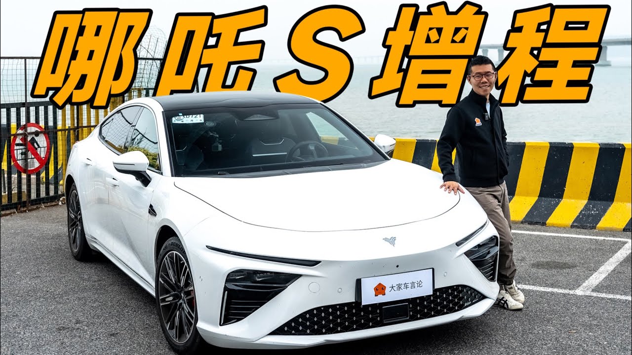 Neta哪吒S玩了两天，我发现大电池+增程器才是当下最优解？【YYP车评】