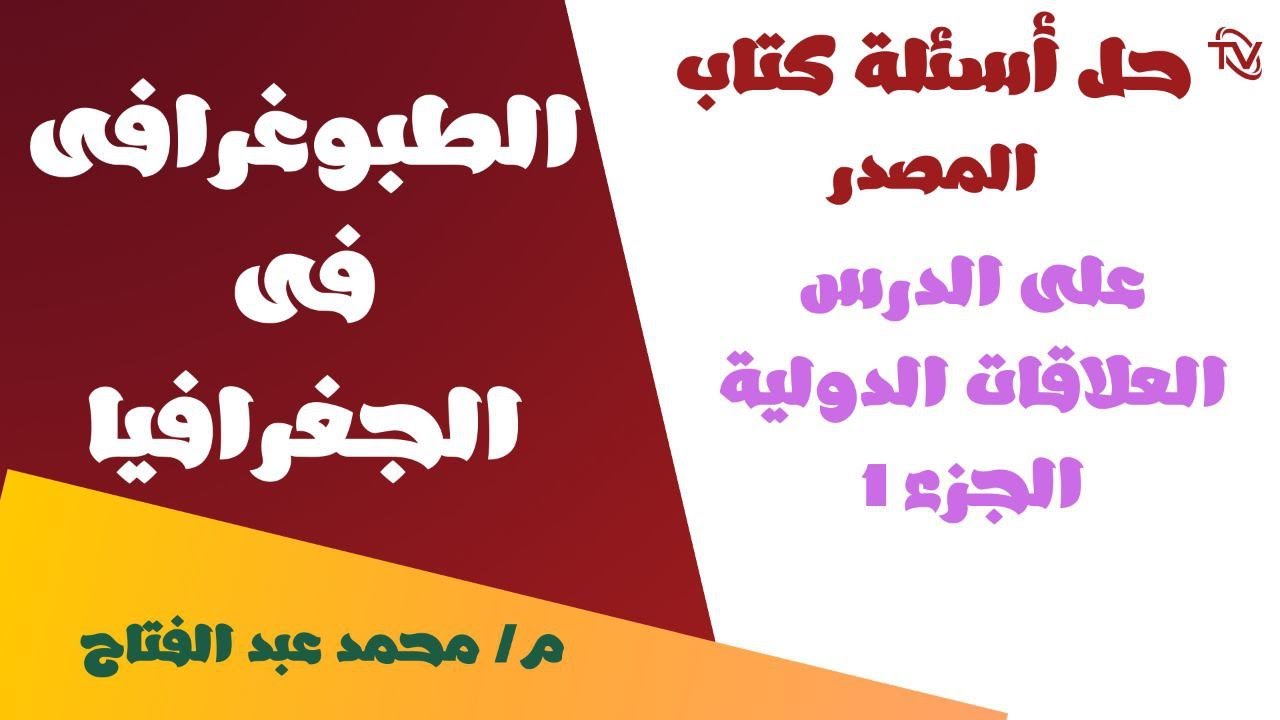 أسئلة كتاب المصدر جغرافيا درس العلاقات الدولية الجزء 1