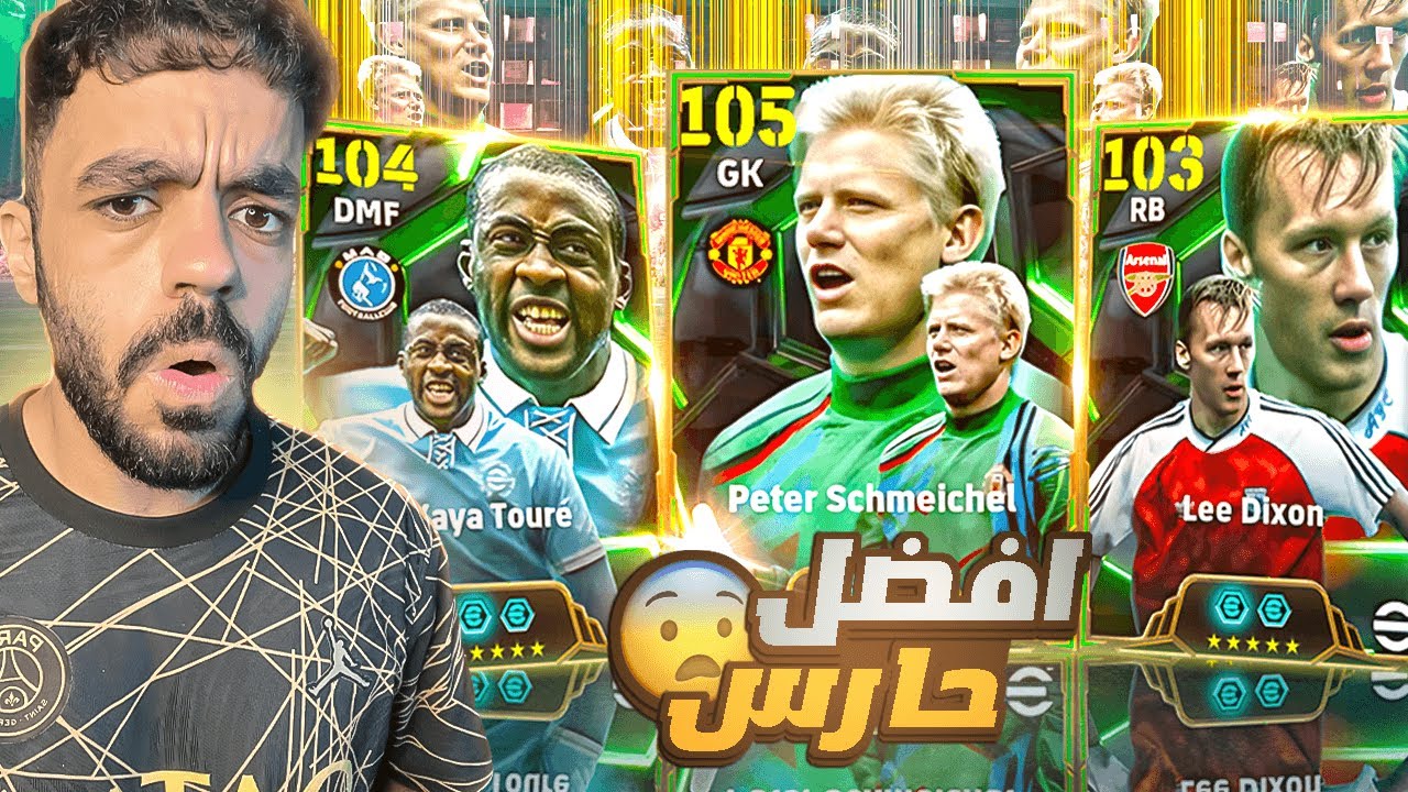 عودة افضل حارس في تاريخ بيس🤯اخيرا يايا  توريه🔥|efootball 2025