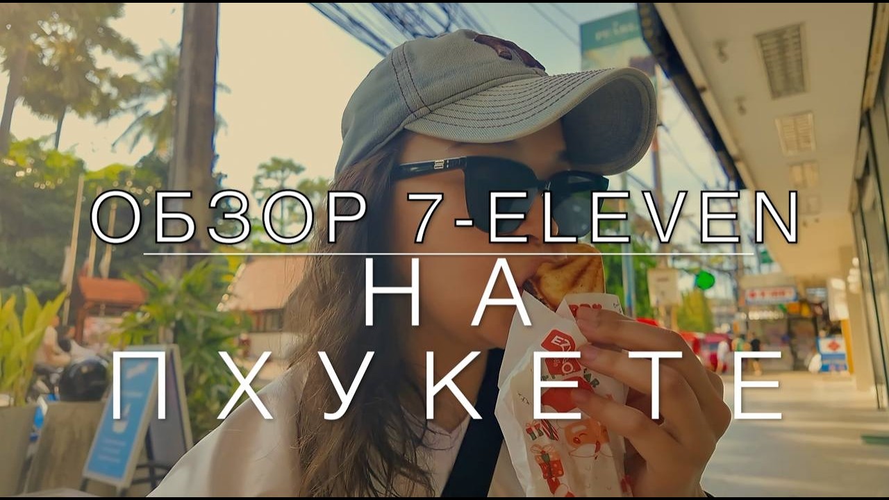 My THAI vol.1: обзор 7-ELEVEN Пхукет| кушаем те самые сэндвичи