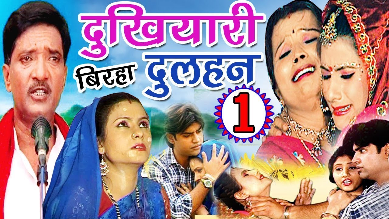 सुपरहिट बिरहा | दुखयारी दुल्हन (भाग-1) | Bhojpuri Birha | Haider Ali Birha