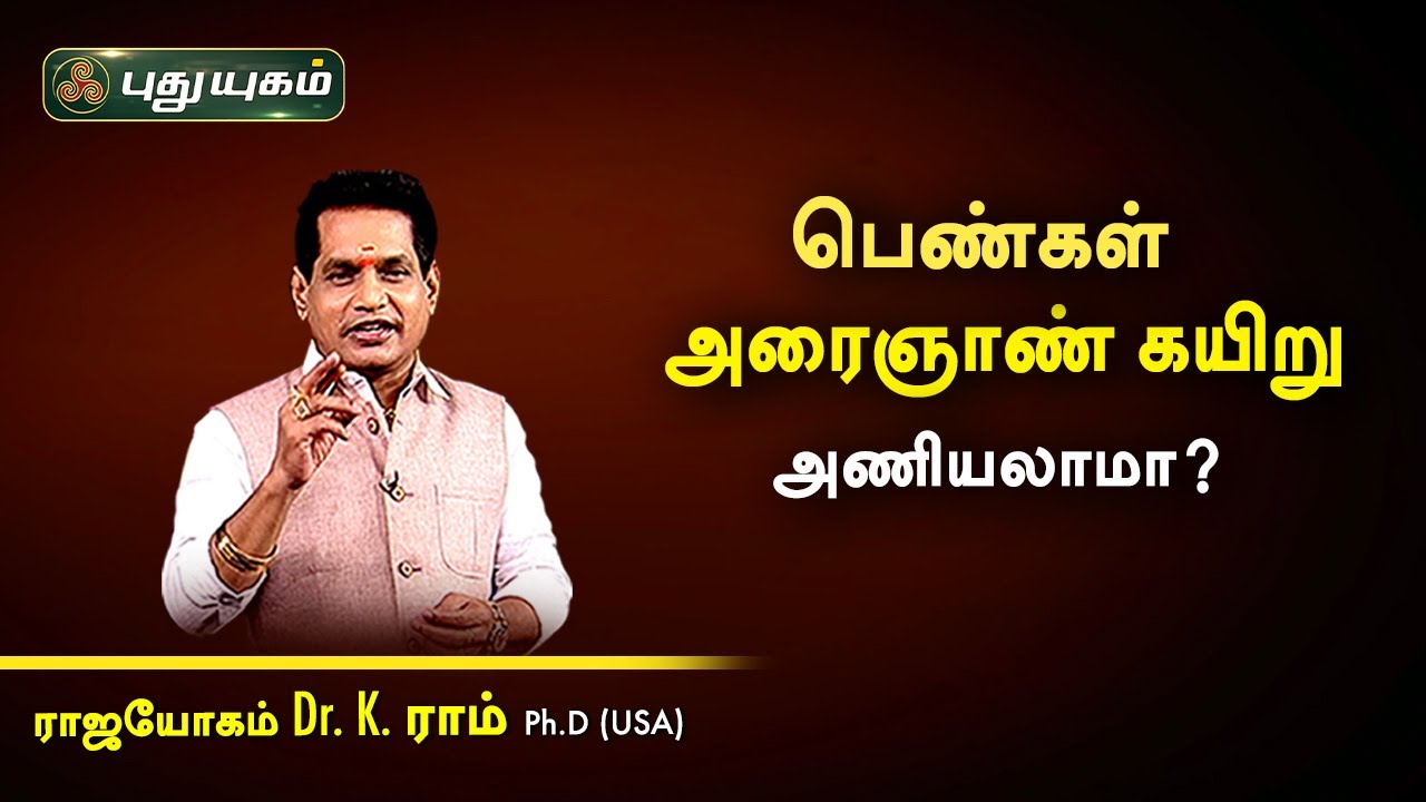 பெண்கள் அரைஞாண் கயிறு அணியலாமா? Dr. K. Ram | Astro 360 | PuthuyugamTV