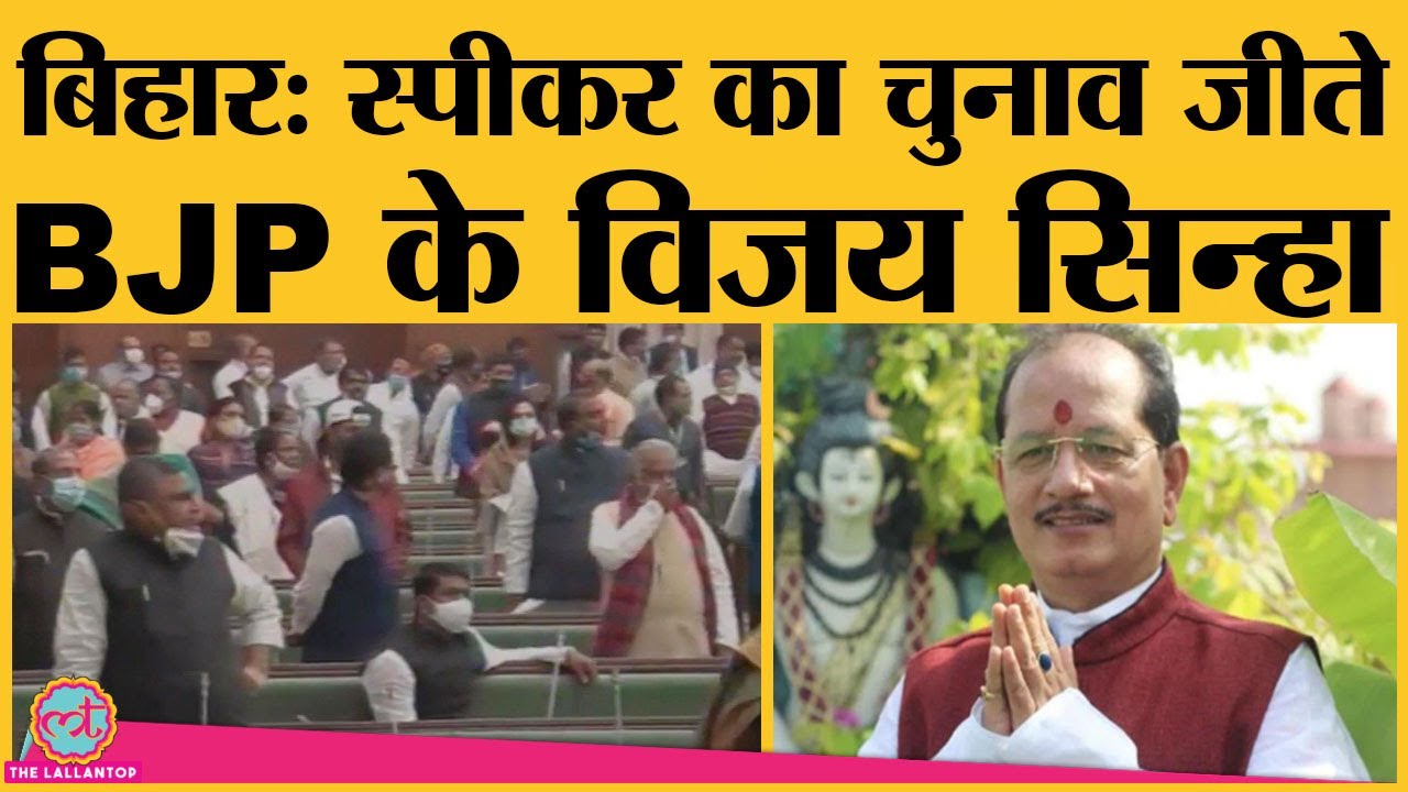 Bihar Vidhan Sabha: BJP के Vijay Kumar Sinha Speaker बने | JDU| RJD| BJP|Tejashwi