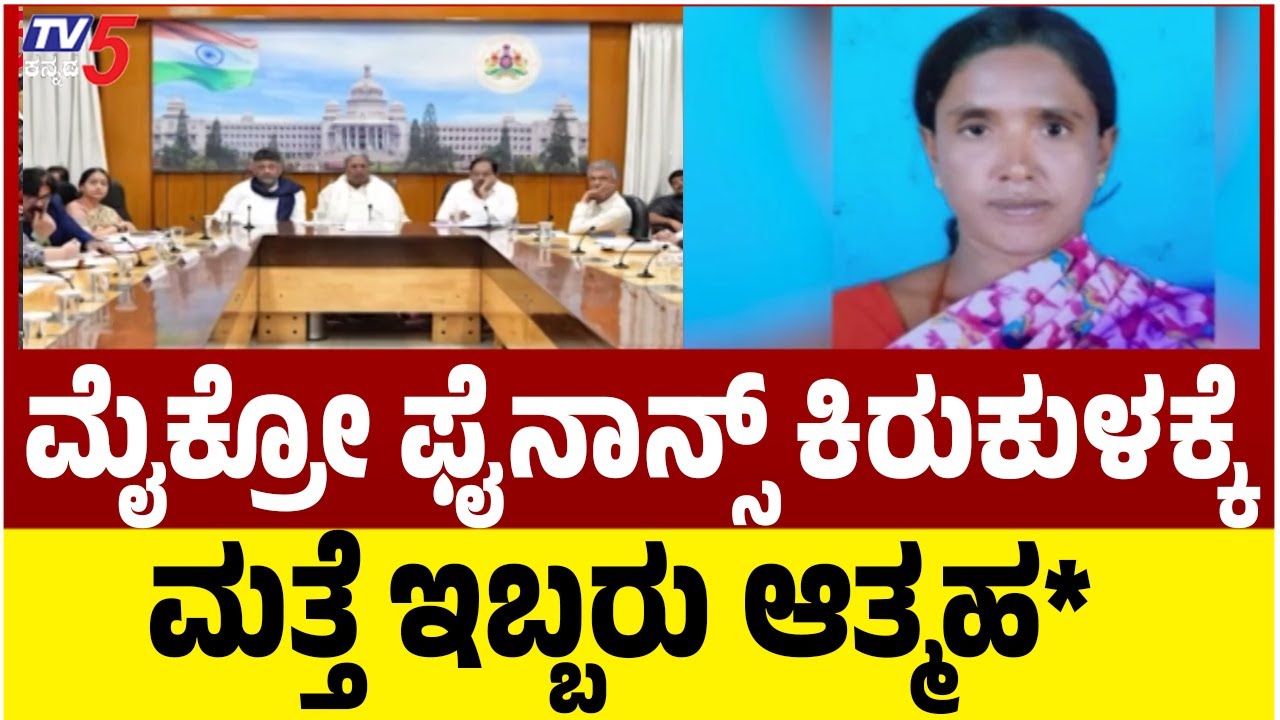 Micro-Finance Torture In Mysuru | ಮೈಕ್ರೋ ಫೈನಾನ್ಸ್​​​ ಕಿರುಕುಳಕ್ಕೆ..ಮತ್ತೆ ಇಬ್ಬರು ಆತ್ಮಹ*. | Tv5 Kannada