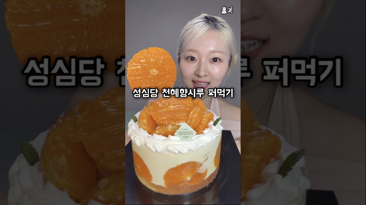 성심당 천혜향시루 숟가락으로 퍼먹기 🥄#케이크 #디저트 #먹방 #cake #mukbang #성심당 #빵투어 #eatingshow #asmr #간식