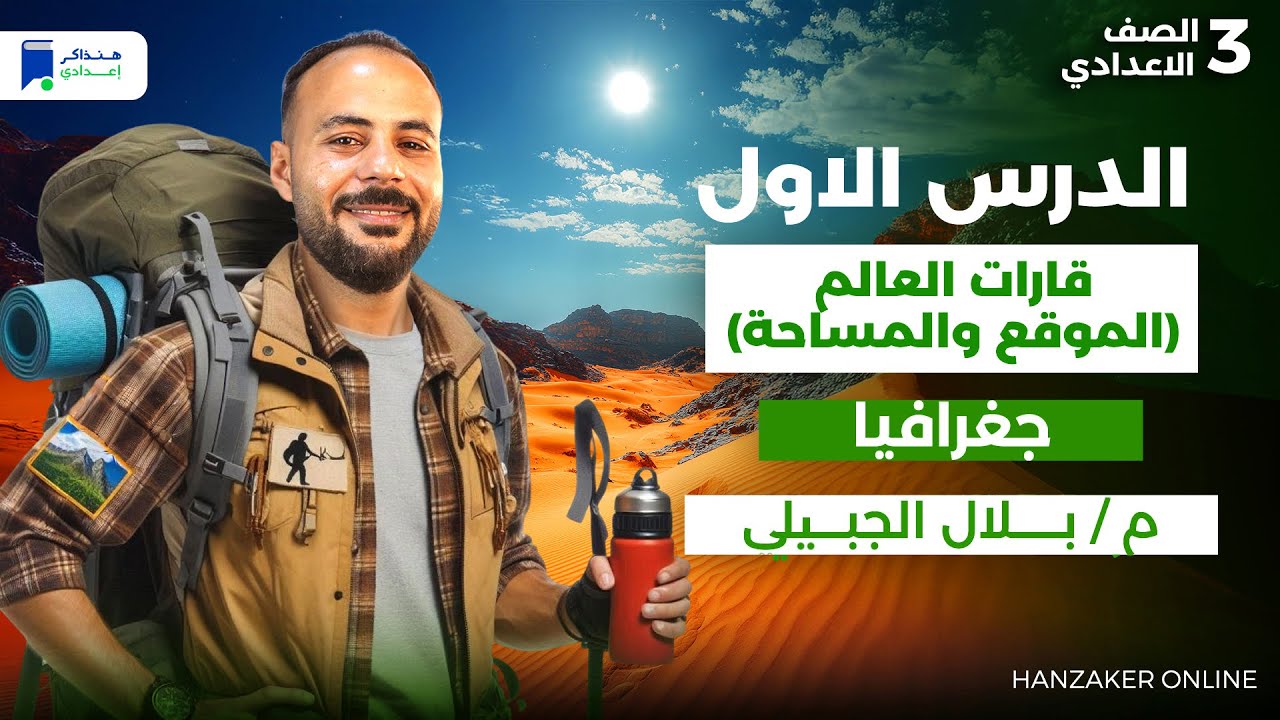 قارات العالم للصف الثالث الاعدادى ترم اول 2026 - الدرس الأول
