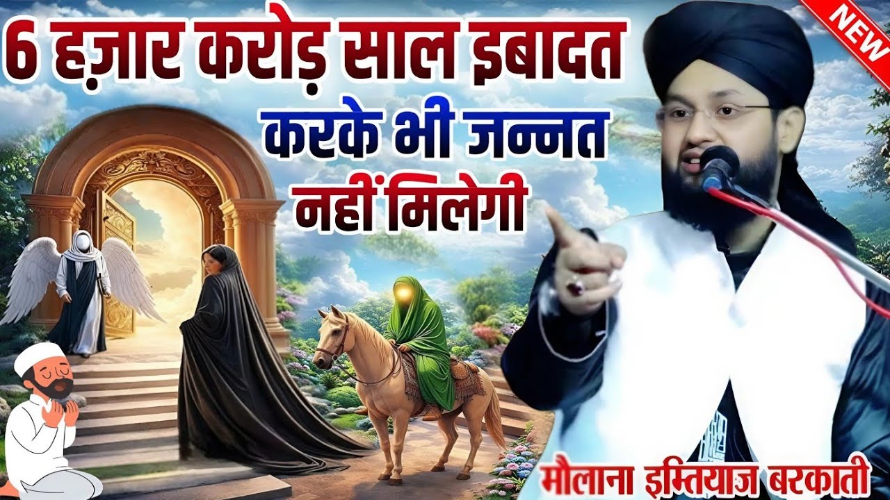 6 Hazar karod sal ibadat karke bhi Jannat nahin milegi || Molana Imtiyaz Barkati Ki Taqreer