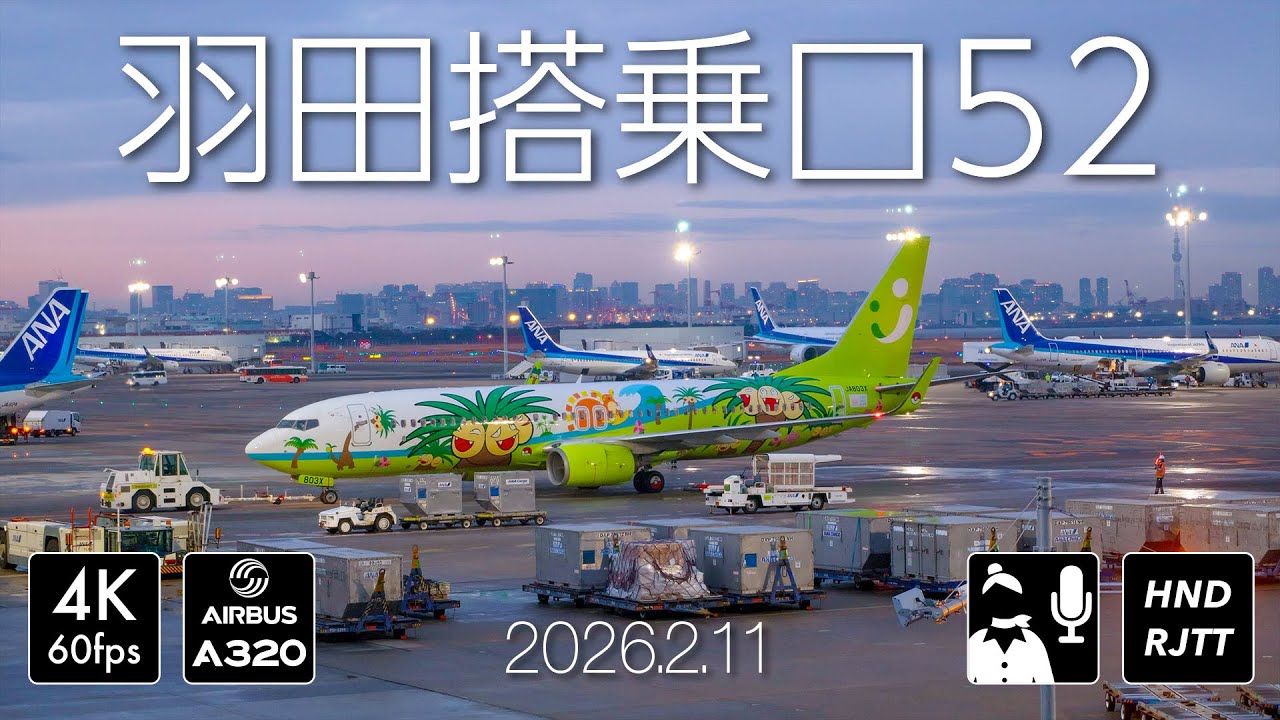 [空港環境音] 羽田第2ターミナル52番ゲート ナッシージェット出発[JA803X] #airport #pokemon