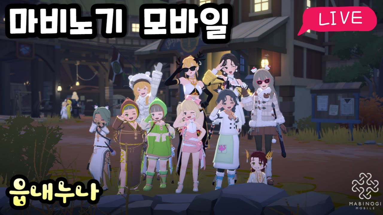 [마비노기 모바일] 수요일~쉬염쉬염 즐기는는 거쥬~아침소통방송! #마비노기모바일 #마비노기 #모비노기