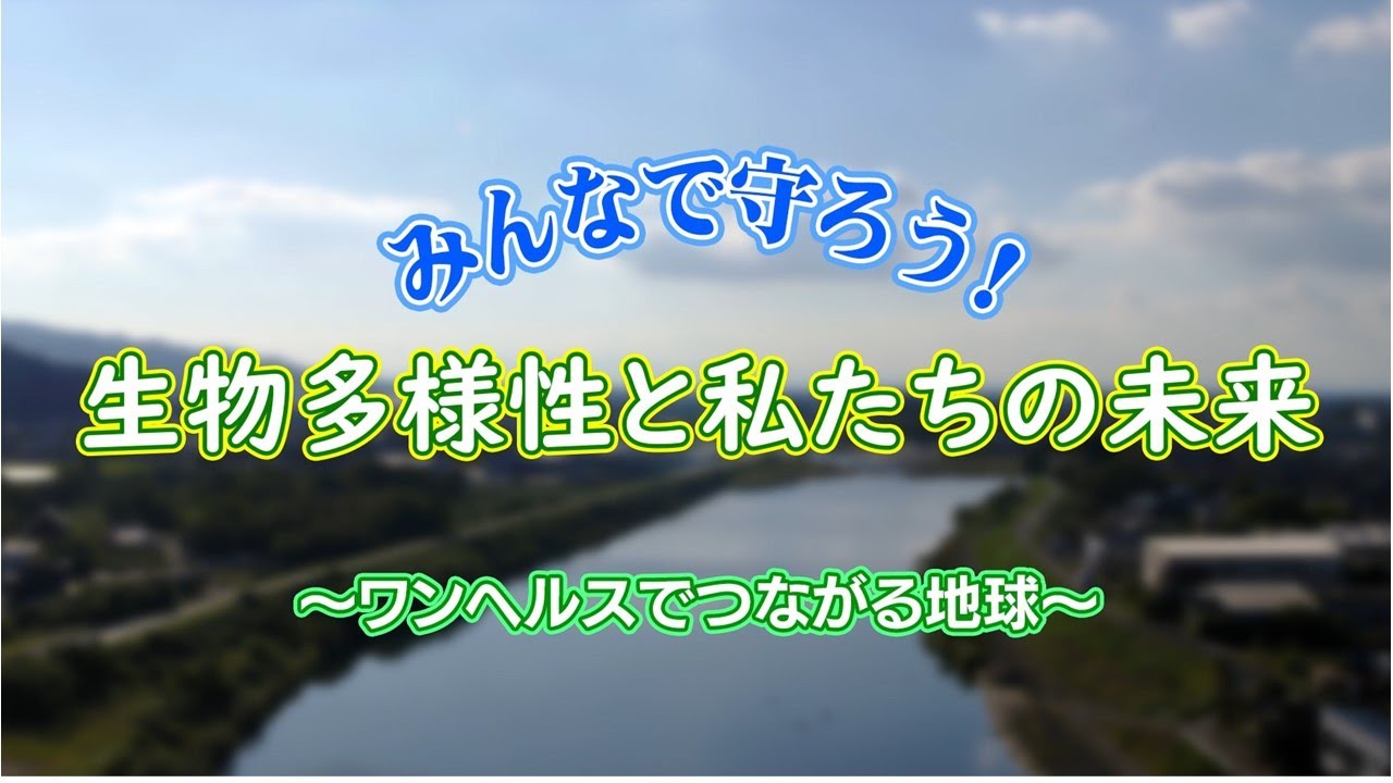 みんなで守ろう！生物多様性と私たちの未来～ワンヘルスでつながる地球～　【福岡県】