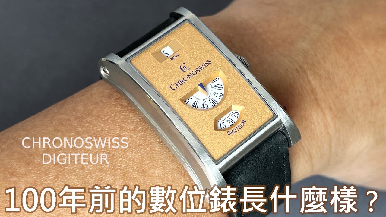 【古典數位錶】CHRONOSWISS Neo Digiteur 數位顯示機械錶