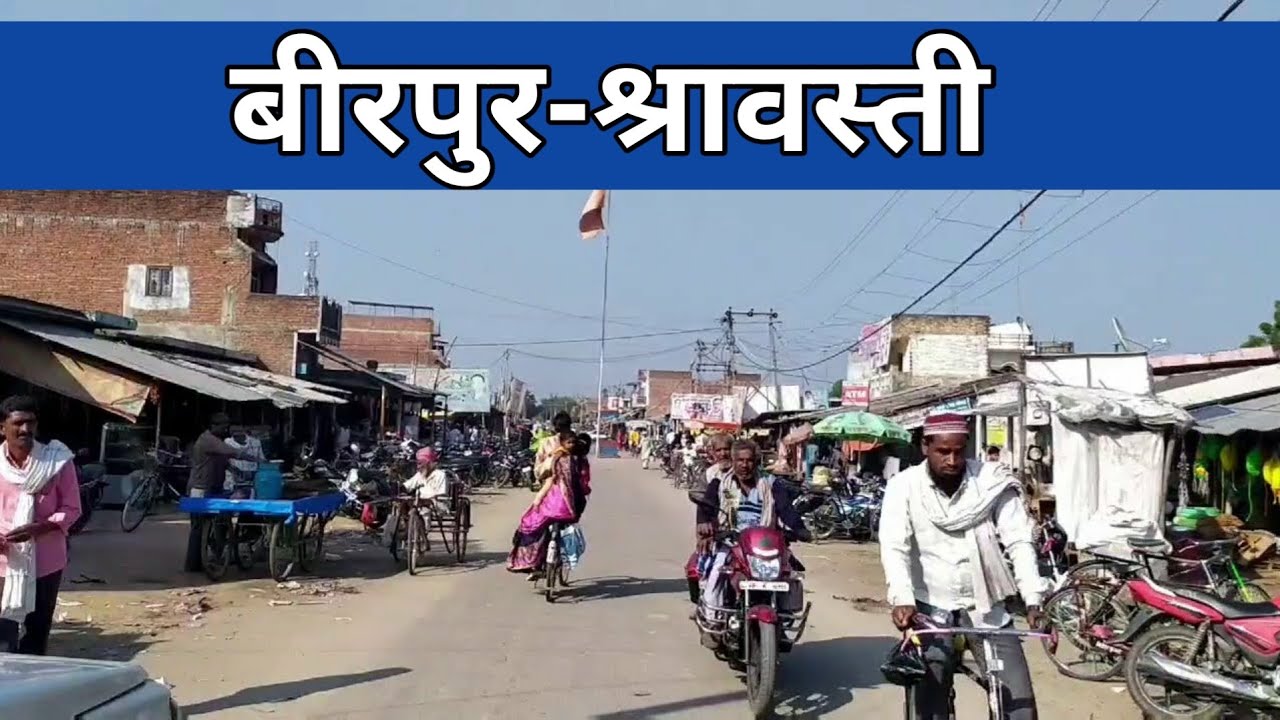 बीरपुर श्रावस्ती मार्केट | beerpur bazar | Beerpur chauraha | beerpur market
