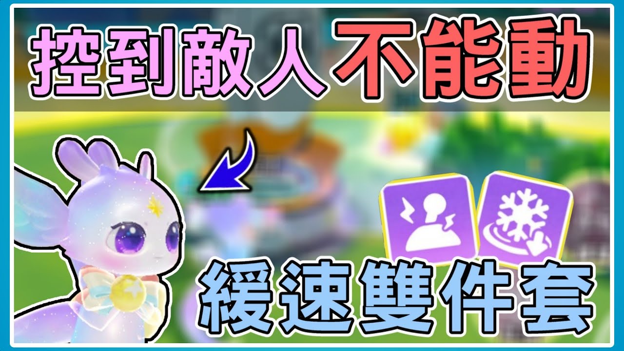 【薏仁】蛋仔派對－緩速兩件套！蛇只要拿到這件，就能無情風箏一整局？(超燃競技場)