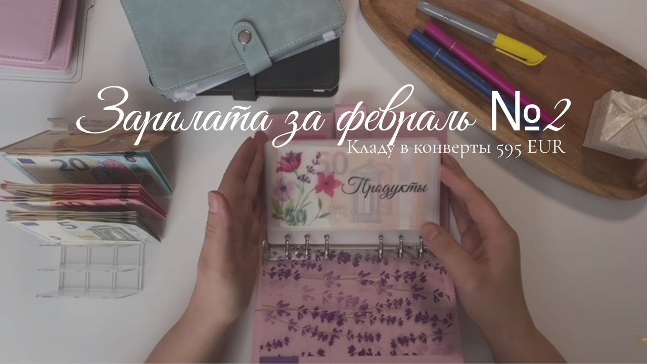 Зарплата за февраль №2 💰❄️ | Кладу в конверты 595 EUR