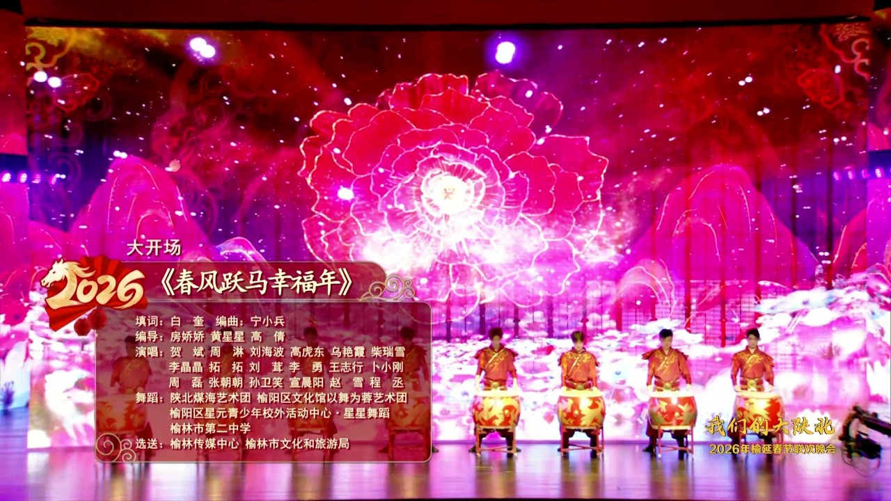《我们的大陕北》2026延榆春节联欢晚会：大开场《春风跃马幸福年》