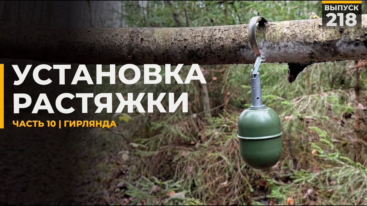 Как поставить растяжку | Часть 10 | Гирлянда
