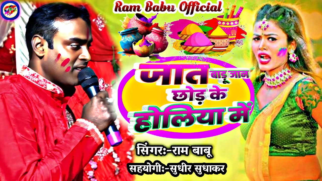 #Live Holi छोड़ जात बाडु जान होलिया में राम बाबु लाइव स्टेज शो होली 2026