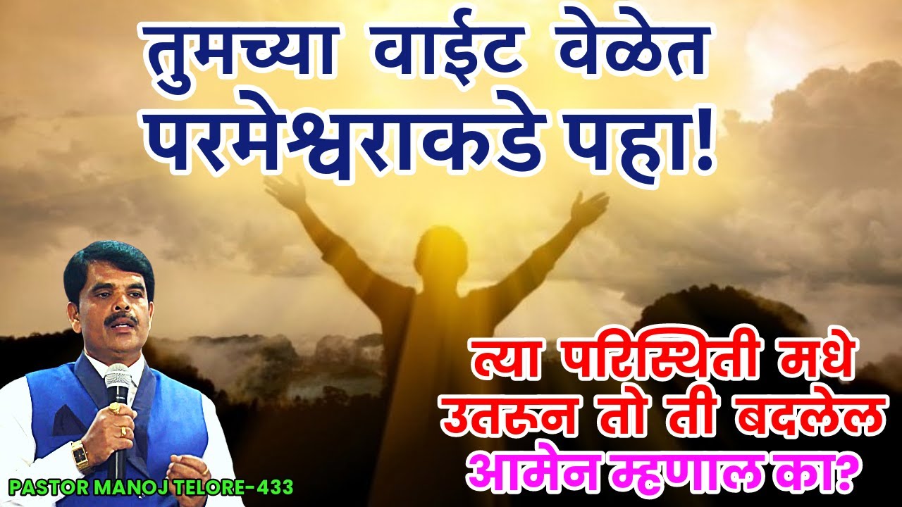 तुमच्या वाईट वेळेत परमेश्वराकडे पहा! /PASTOR MANOJ TELORE-433 /JESUS INDIA TV