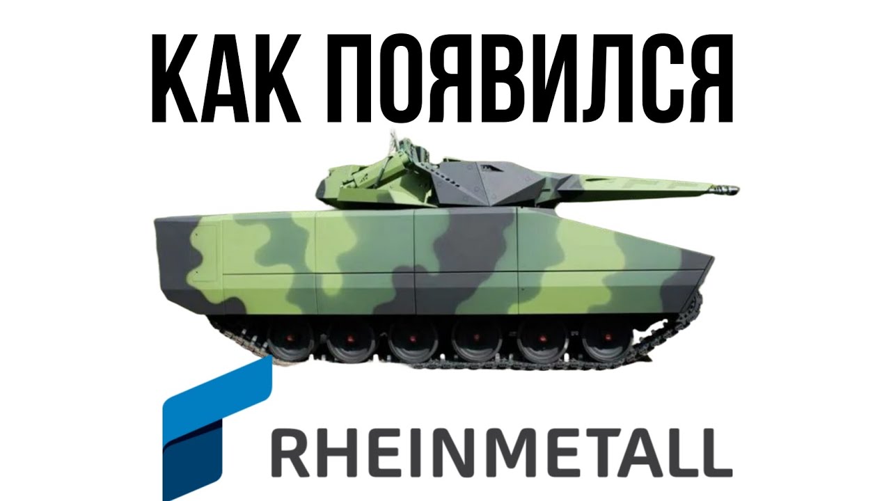История Rheinmetall || Будущее европейской армии