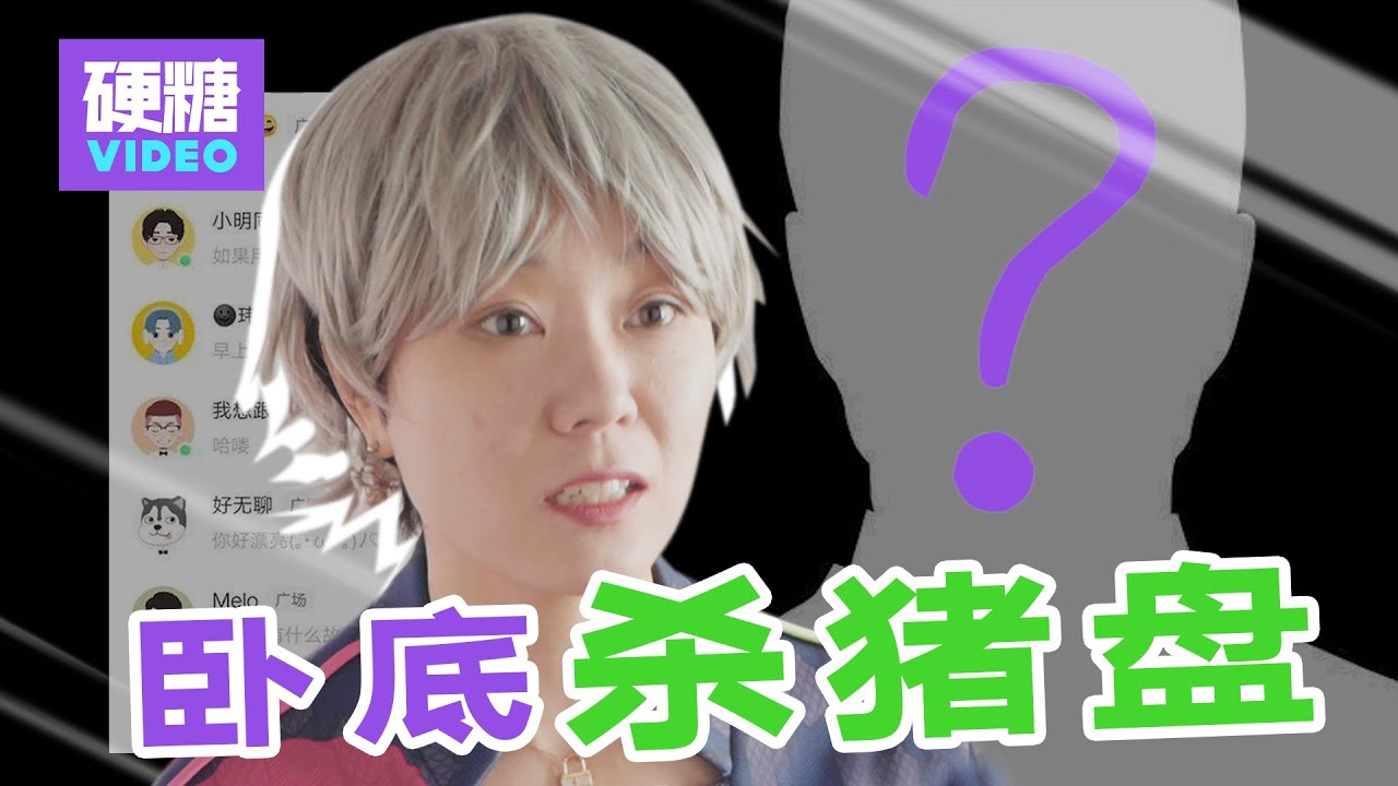 【硬糖视频】被“杀猪盘”=傻？被“杀猪盘”=贪？被“杀猪盘”=拜金？她在杀猪盘卧底2个月，为大家揭秘杀猪盘的套路伎俩，教大家如何两招“反杀” ：