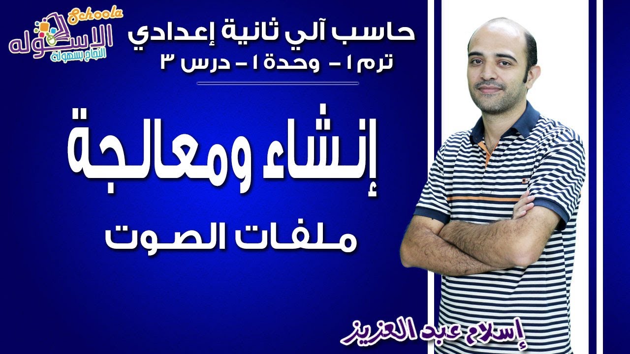 حاسب آلي تانية إعدادي 2019 | إنشاء ومعالجة ملفات الصوت | تيرم1 - وح1 - موضوع 3| الاسكوله