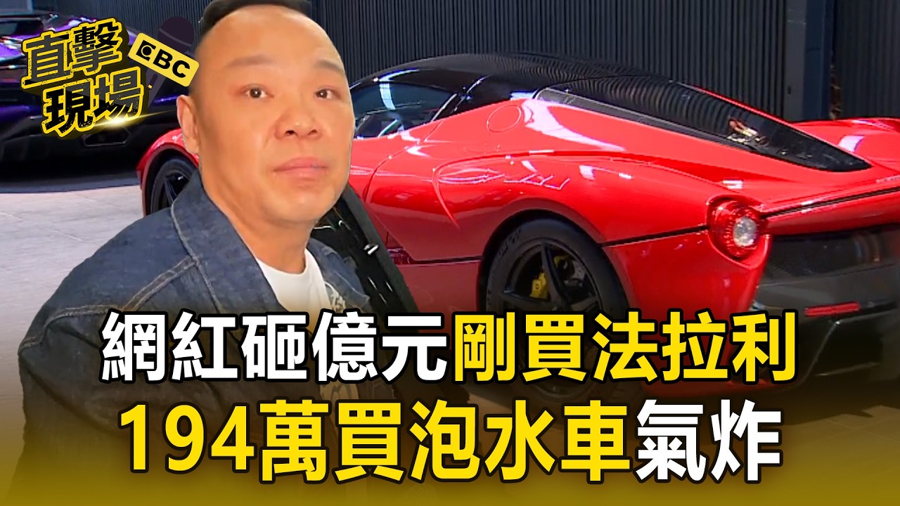 蟹老闆才砸1.35億「競拍法拉利馬王」！再花194萬買泡水車氣炸【直擊現場】