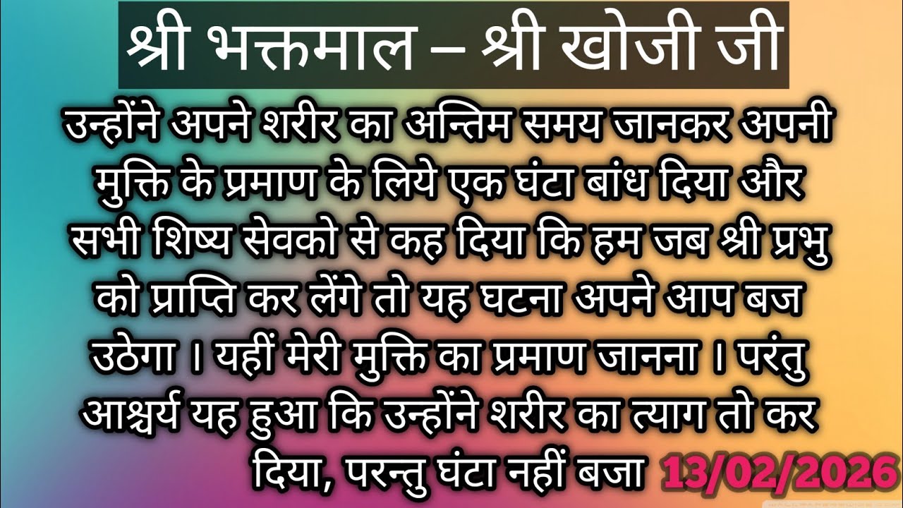 श्री भक्तमाल - श्री खोजी जी #premanandjimaharaj #bhajanmarg 