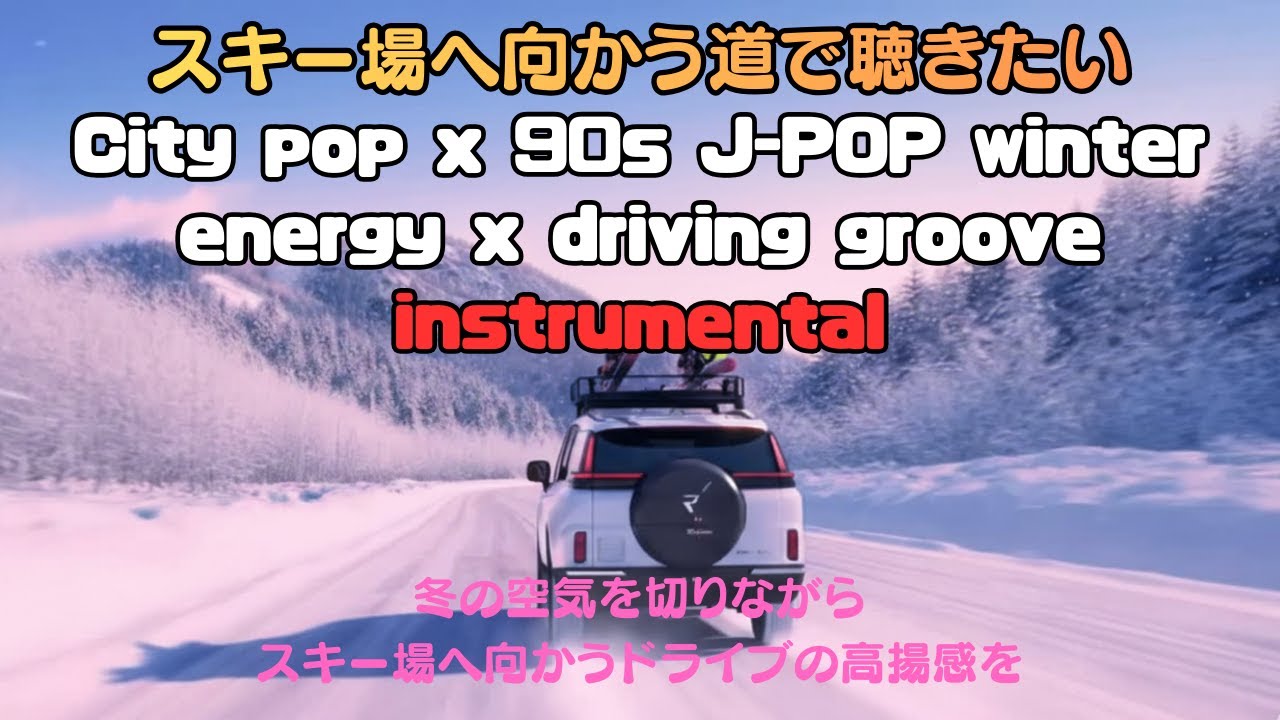 【スキー場へ向かう道で聴きたい】City pop x 90s J-POP winter energy x driving groove instrumental