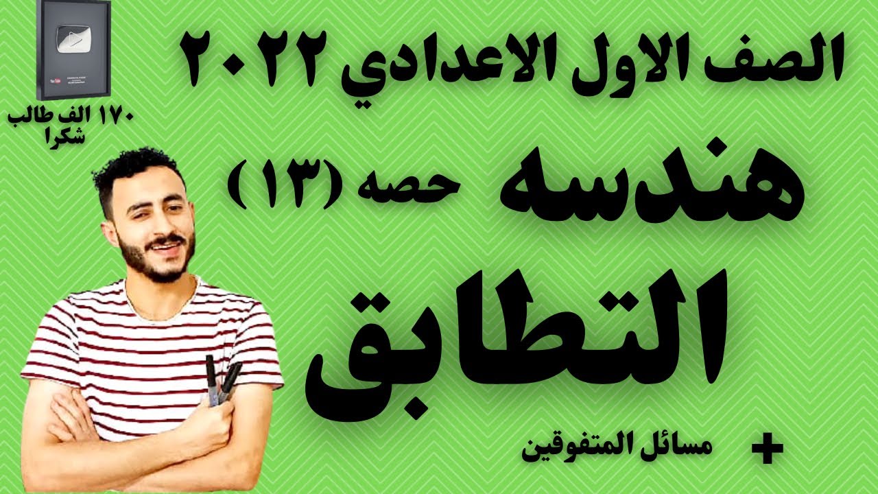 عاجل |  رياضيات الصف الاول الاعدادي | التطابق ✔️+ شرح مسائل المتفوقين في النهايه مهم جدا