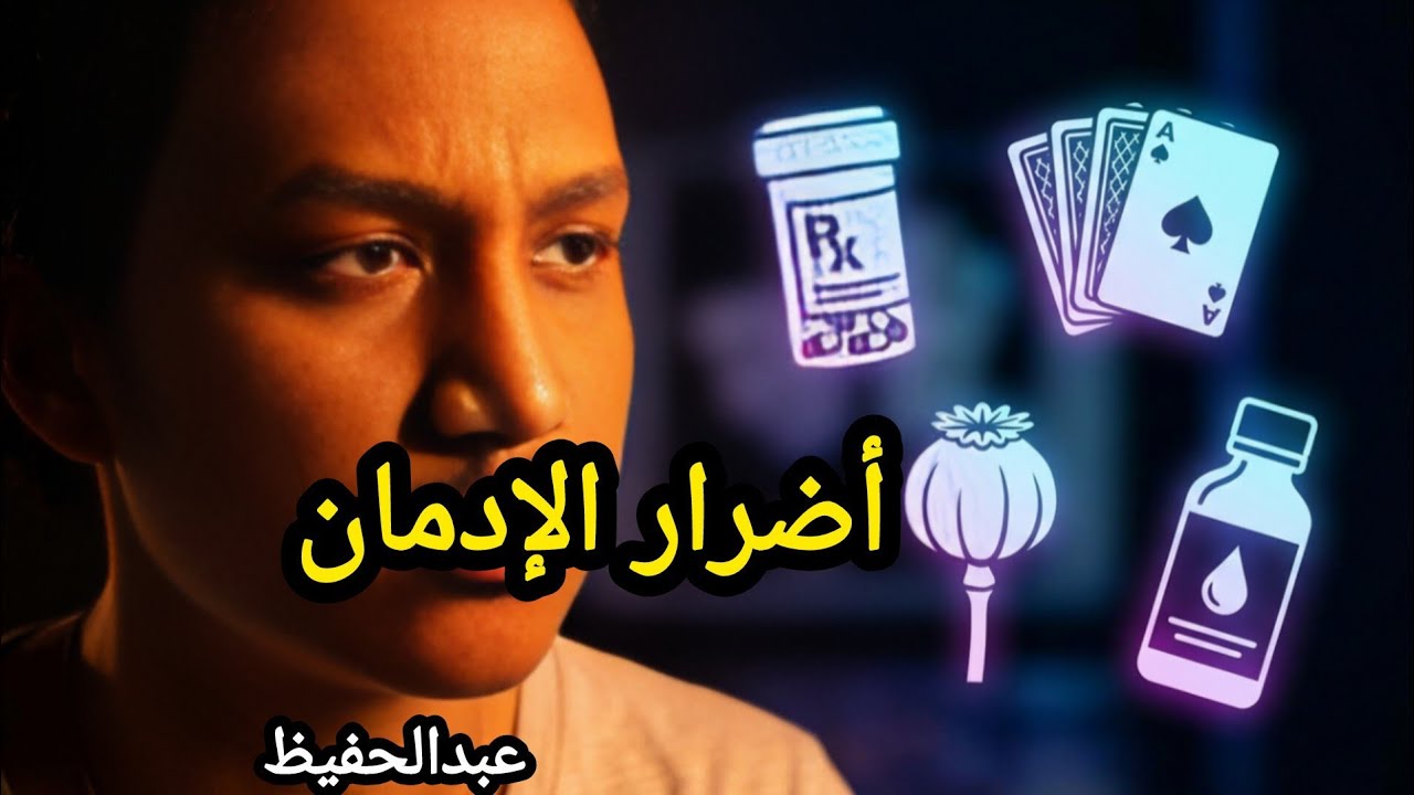 لا تنسَ أبدًا أن تسكر. فالسكر أمرٌ سيءٌ للغاية. (محاضرة عبد الحفيظ)