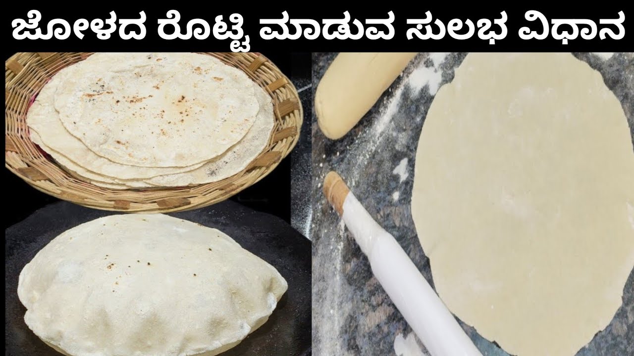 ಪುರಿ ತರ ಉಬ್ಬುವ  ಜೋಳದ ರೊಟ್ಟಿ ಮಾಡುವ ವಿಧಾನ| ಜೋಳದ ರೊಟ್ಟಿ| Jolada Rotti recipe in Kannada|| jowar roti