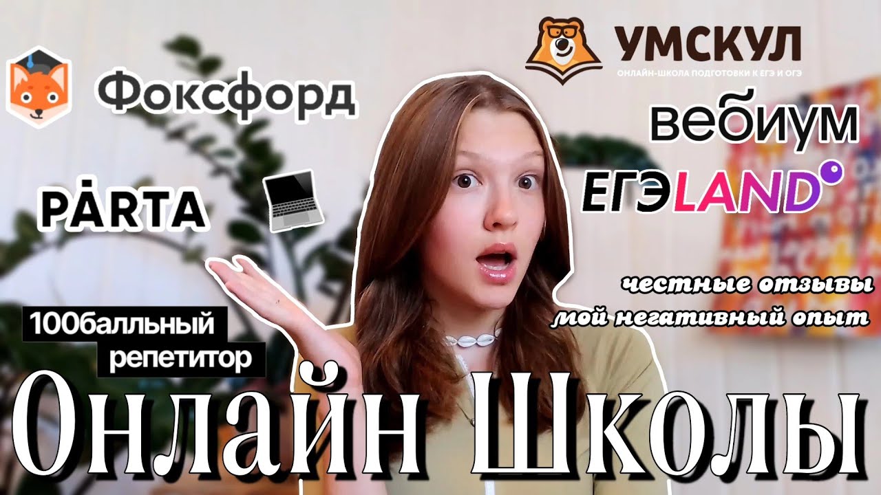 Вся Правда Про ОНЛАЙН ШКОЛЫ : ЕГЭLAND,Вебиум,Фоксфорд,Парта,Стобальный,Умскул || мой ТРЕХЛЕТНИЙ опыт