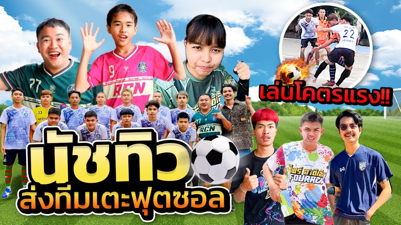นัชทิวส่งทีมเตะฟุตซอล เกือบมีเรื่อง!!