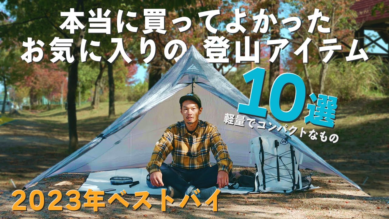 【ベストバイ2023】購入して良かった軽量コンパクトな登山ギア10選！