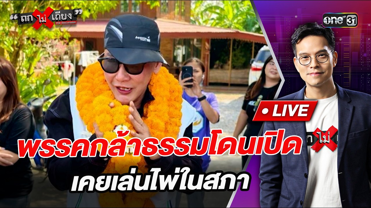 พรรคกล้าธรรมโดนเปิด เคยเล่นไพ่ในสภา  l Highlight ถกไม่เถียง | 5 ก.พ.69 | one31