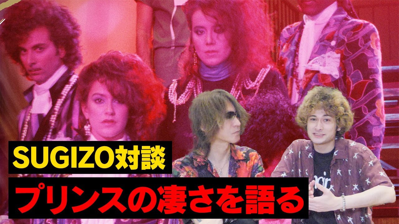 プリンスの凄さをひたすら語る【SUGIZO X みの】