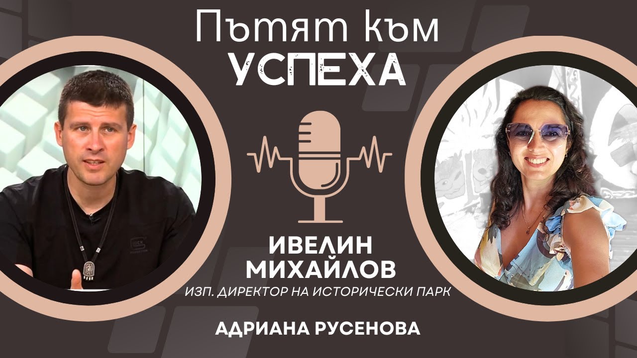 Ивелин Михайлов за идеята на Исторически парк и туризма