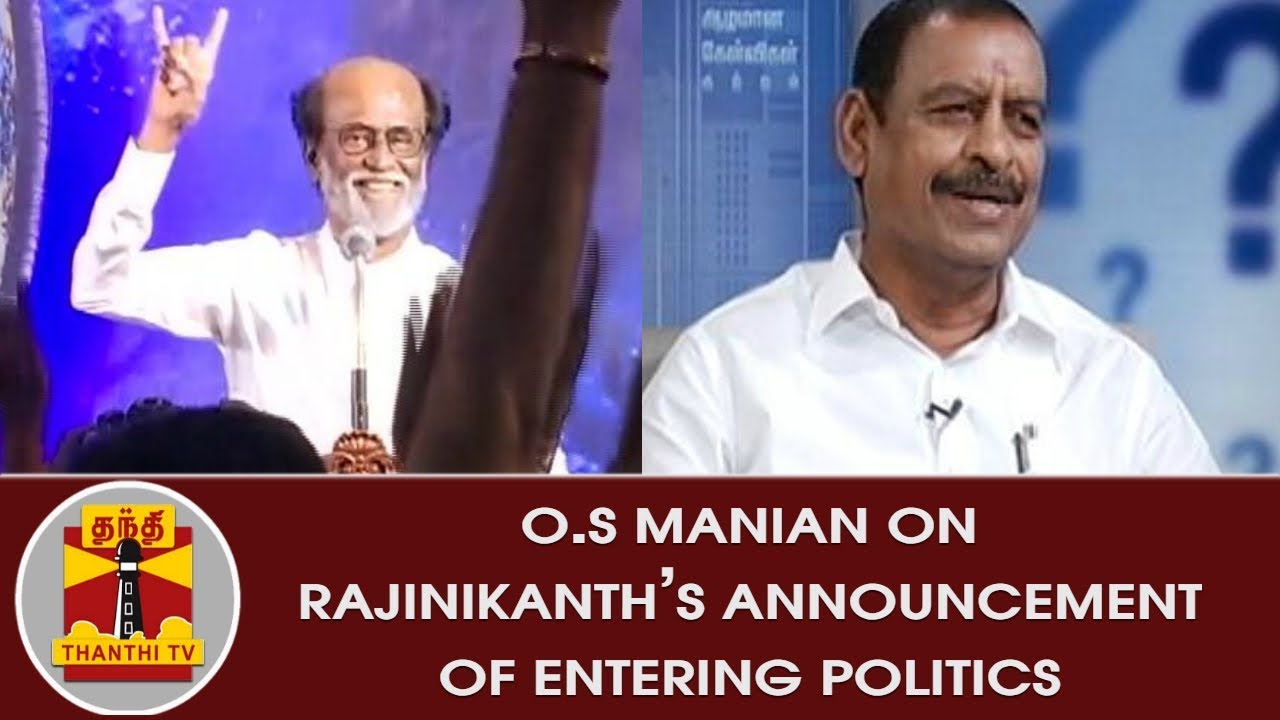 Minister O.S Manian on Rajinikanth's Announcement of Entering Politics | Thanthi TV