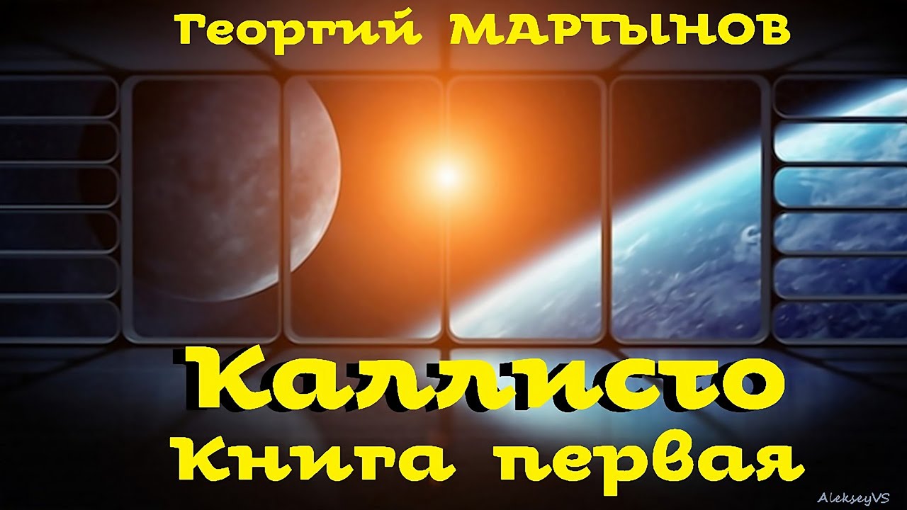 Георгий Мартынов - Каллисто / 1 из 2 / Фантастика СССР / Аудиоспектакль / AlekseyVS