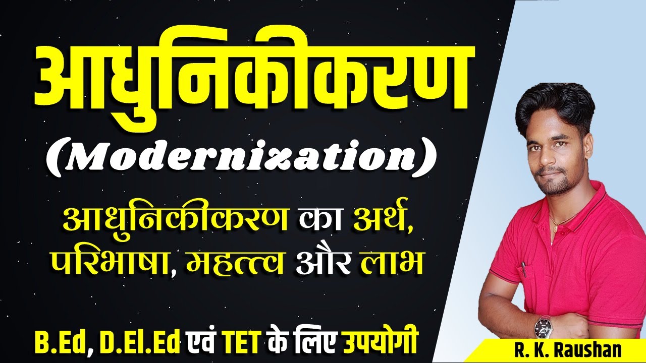 आधुनिकीकरण किसे कहते हैं? आधुनिकीकरण का अर्थ, लाभ एवं हानि | Modernisation sociology, b.ed & D.el.ed